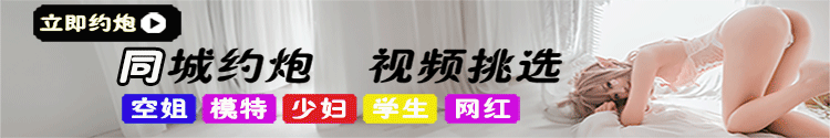 同城约炮
